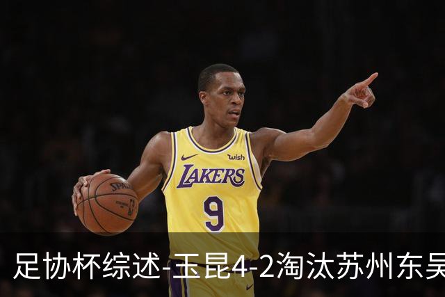 足协杯综述-玉昆4-2淘汰苏州东吴16强全部出炉中超13队晋级